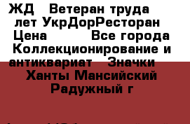 1.1) ЖД : Ветеран труда - 25 лет УкрДорРесторан › Цена ­ 289 - Все города Коллекционирование и антиквариат » Значки   . Ханты-Мансийский,Радужный г.